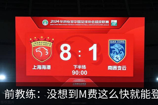 前教练：没想到M费这么快就能登陆豪门 穆帅能不断鞭策他进步