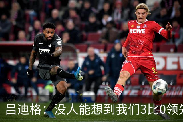 吕迪格：没人能想到我们3比0领先 为首回合付出代价