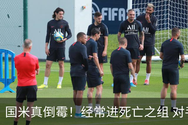 国米真倒霉！经常进死亡之组 对手不是皇马就是巴萨