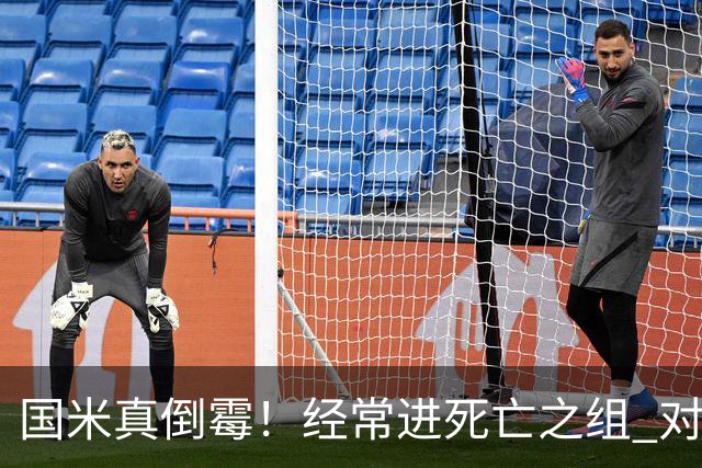 国米真倒霉！经常进死亡之组 对手不是皇马就是巴萨
