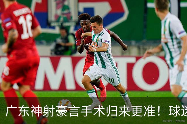广东神射豪言手术归来更准！球迷：你准不准无所谓，抱紧杜锋就不愁吃喝