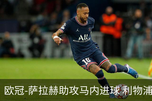 欧冠-萨拉赫助攻马内进球 利物浦2-0胜黄色潜水艇