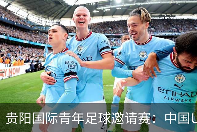 贵阳国际青年足球邀请赛：中国U23男足大胜塔吉克斯坦U23男足