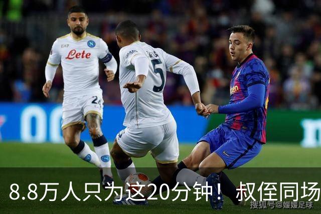 8.8万人只为这20分钟！叔侄同场梅西直言享受世界杯